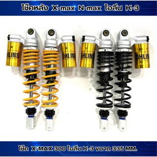 โช๊คหลัง X-MAX โอลีน K-3 ขนาด 335mm.ใส่ X-max300 / N-max สปร…