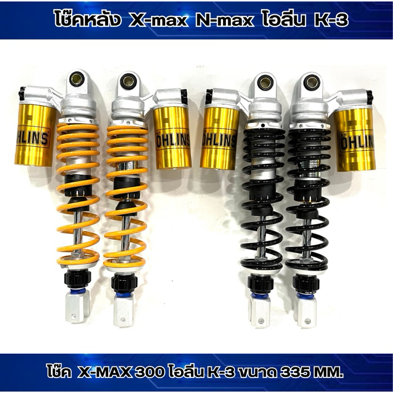 โช๊คหลัง X-MAX โอลีน K-3 ขนาด 335mm.ใส่ X-max300 / N-max สปริงปรับ นิ่ม-แข็งได้ แก๊สกึ่งน้ำมัน รับประกันแตกรั่วซึม