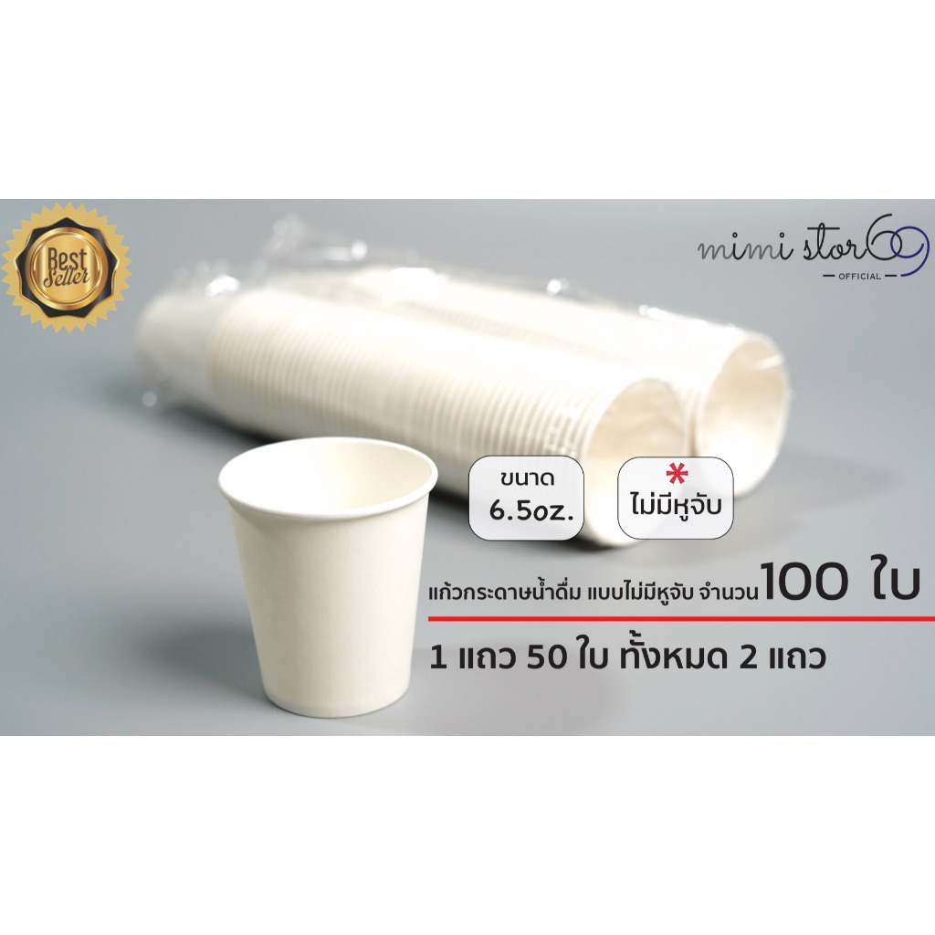 แก้วกระดาษ ขนาด 6.5 ออนซ์ แบบไม่มีหูจับ จำนวน 100 ใบ (สีขาว)