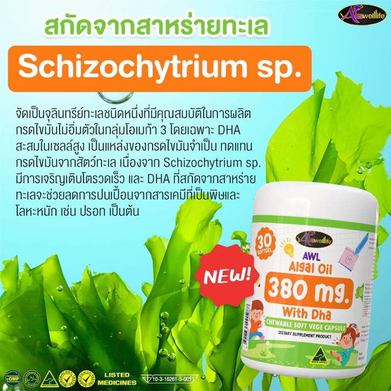 Auswelllife DHA Algal Oil 380mg. With Dha Chewable วิตามินสำหรับเด็ก #สูตรใหม่