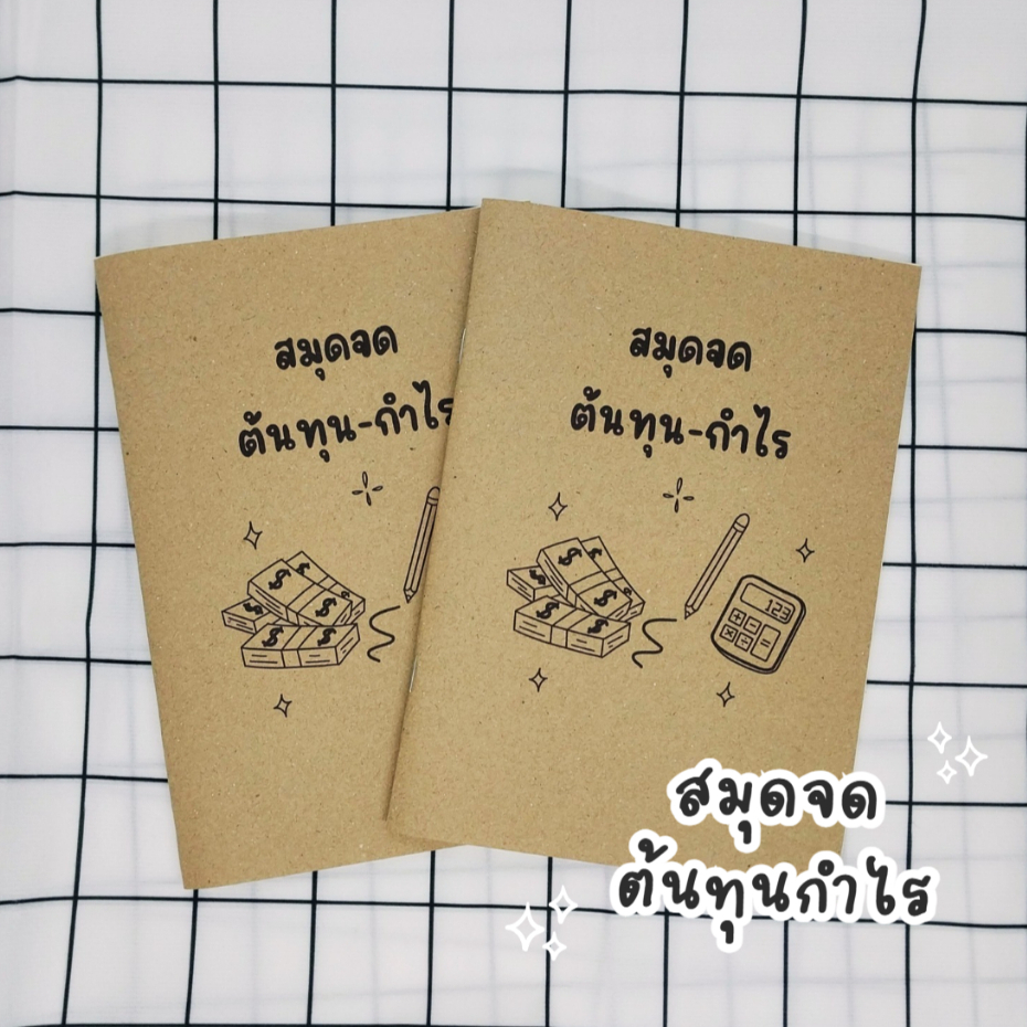 สมุดจดต้นทุน-กำไร ขนาด A5 จำนวน 48 หน้า เขียนได้นาน 2-3 เดือน