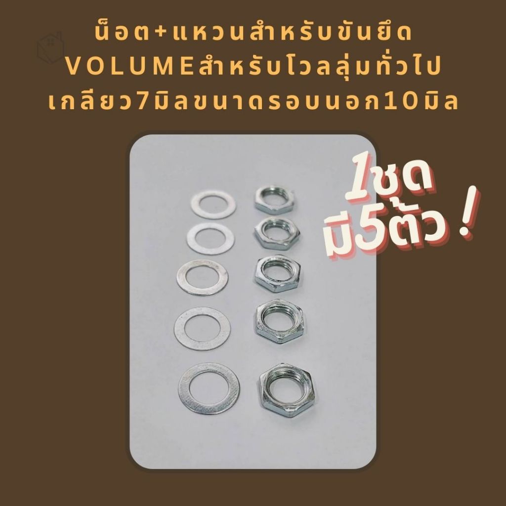 น็อต+แหวนสำหรับขันยึดVOLUMEสำหรับโวลลุ่มทั่วไปเกลียว7มิลขนาดรอบนอก10มิล(ชุดละ5ตัว)