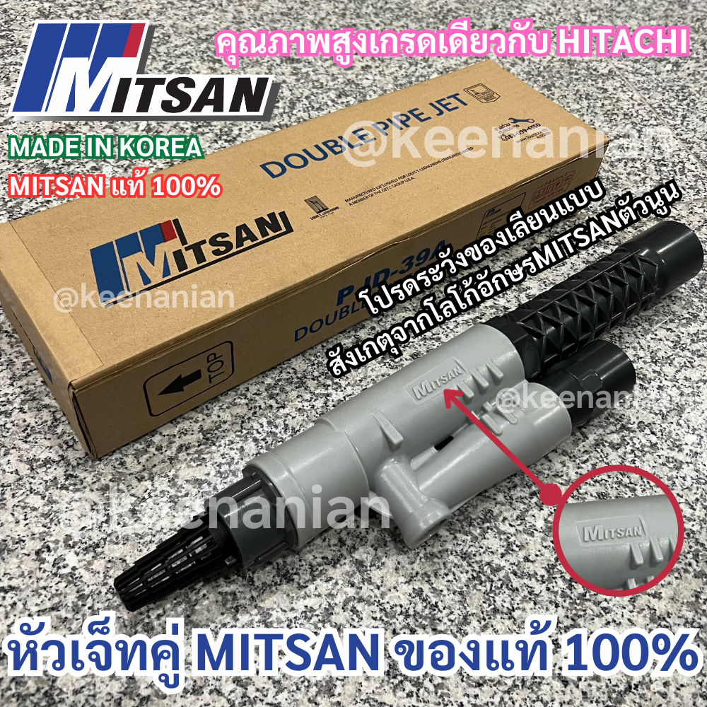 หัวเจ็ทคู่ ยี่ห้อ MITSAN มิตสัน ของแท้ 100% หัวเจ็ท หัวเจ็ทบาดาล หัวเจทคู่ หัวเจท หัวเจทบาดาล เจ็ทคู่ ปั๊มน้ำ JETคู่