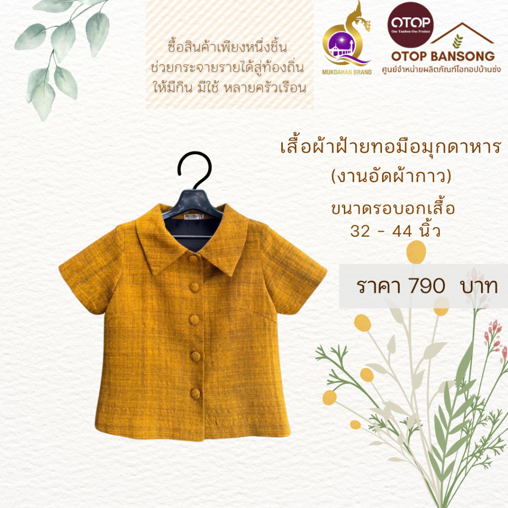 เสื้อผ้าฝ้ายทอมืออัดกาว สีเหลือง Otop มุกดาหาร ไซส์ 34-48