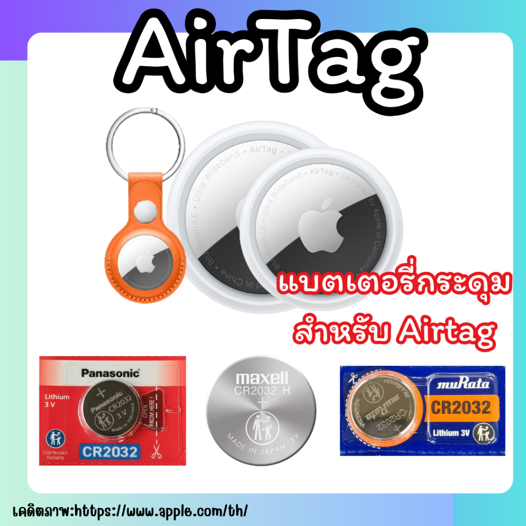 ถ่านแบตเตอรี่กระดุมลิเธียมเหมาะสำหรับ Apple Air Tag CR2032 (1 ก้อน) Panasoic,Maxell,muRata สามารถออกใบกำกับภาษีได้