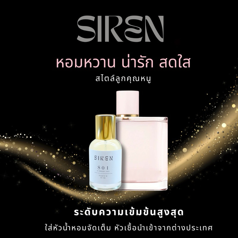 น้ำหอม SIREN (S01) หอมติดทน 18 ชั่วโมง กลิ่นชัด หัวน้ำหอมแท้ 100% น้ำหอมผู้หญิง