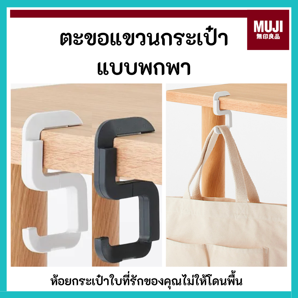 MUJI มูจิ 🇯🇵 ตะขอแขวนกระเป๋าแบบพกพา วางกับขอบโต๊ะ ช่วยให้ไม่ต้องวางกระเป๋ากับพื้น