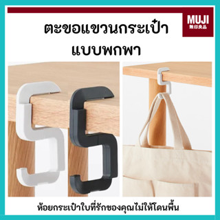 MUJI มูจิ 🇯🇵 ตะขอแขวนกระเป๋าแบบพกพา วางกับขอบโต๊ะ ช่วยให้ไม่…