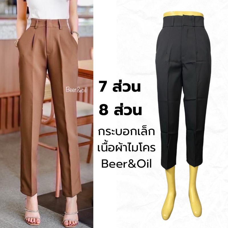 Beer&Oil ทรงบอย ทรงกระบอกเล็ก 7 ส่วน เนื้อผ้าไมไคร มีหูเข็มขัด