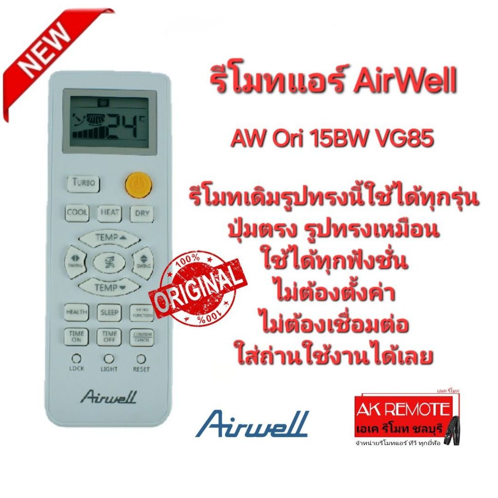 ออกใบกำกับภาษีได้ AirWell รีโมทแอร์ AW Ori 15BW VG85 แท้ 100% รีโมทเดิมรูปทรงนี้ใช้แทนได้ทุกรุ่น