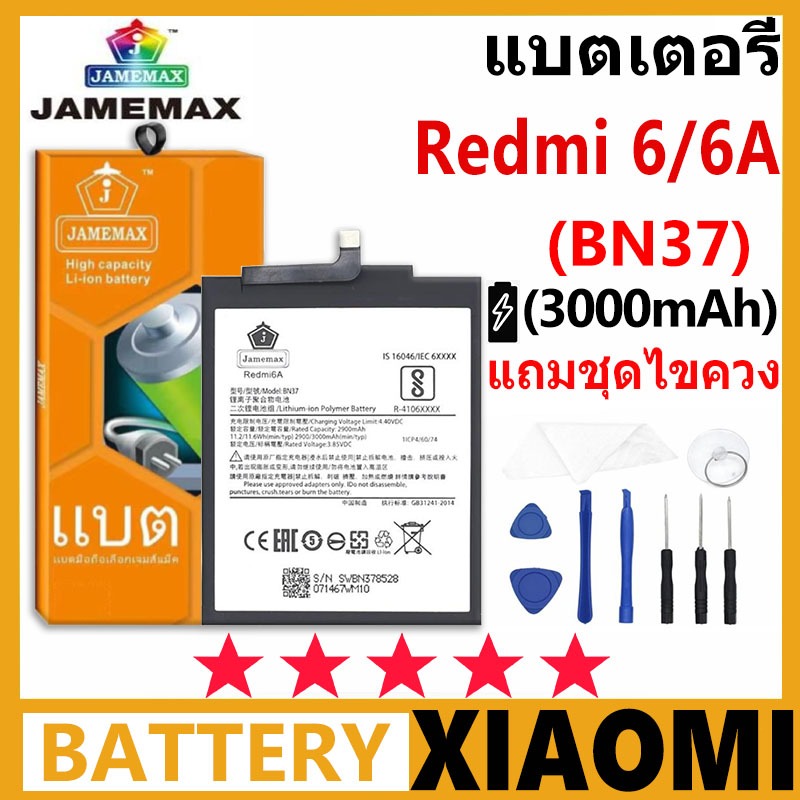 แบตเตอรี่ JAMEMAX รุ่น Xiaomi Redmi 6 / Redmi 6A ( BN37 ) มีมอก. รับประกัน 99 วัน