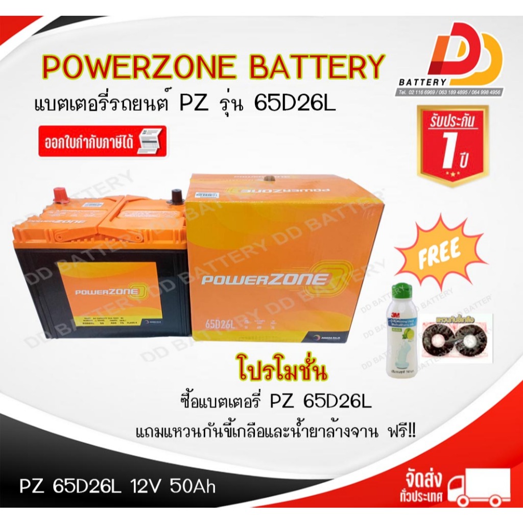 แบตเตอรี่รถยนต์ แบบแห้ง สำหรับรถเก๋ง พร้อมใช้งาน 12โวลท์ 50แอมป์ ยี่ห้อ POWERZONE 65D26L SMF จัดส่งทั่วประเทศ
