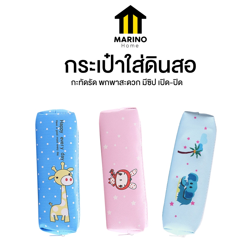 Marino Home กระเป๋าใส่ดินสอ Pencil case bag อุปกรณ์การเรียน ลายการ์ตูนน่ารัก No.Y1825