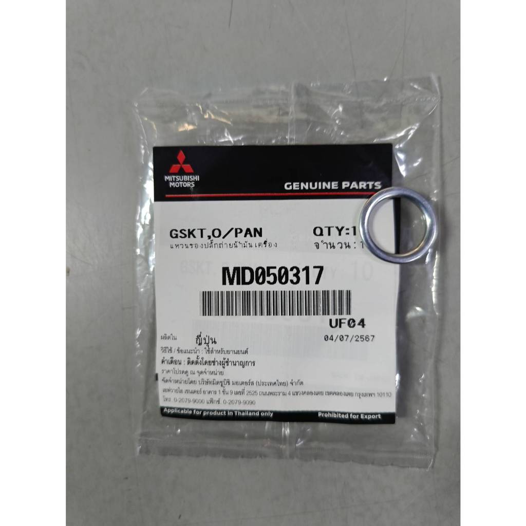 แหวนรองถ่ายน้ำมันเครื่อง(สำหรับรถมิตซูบิชิท้องอ่างดำ) รหัส MD050317