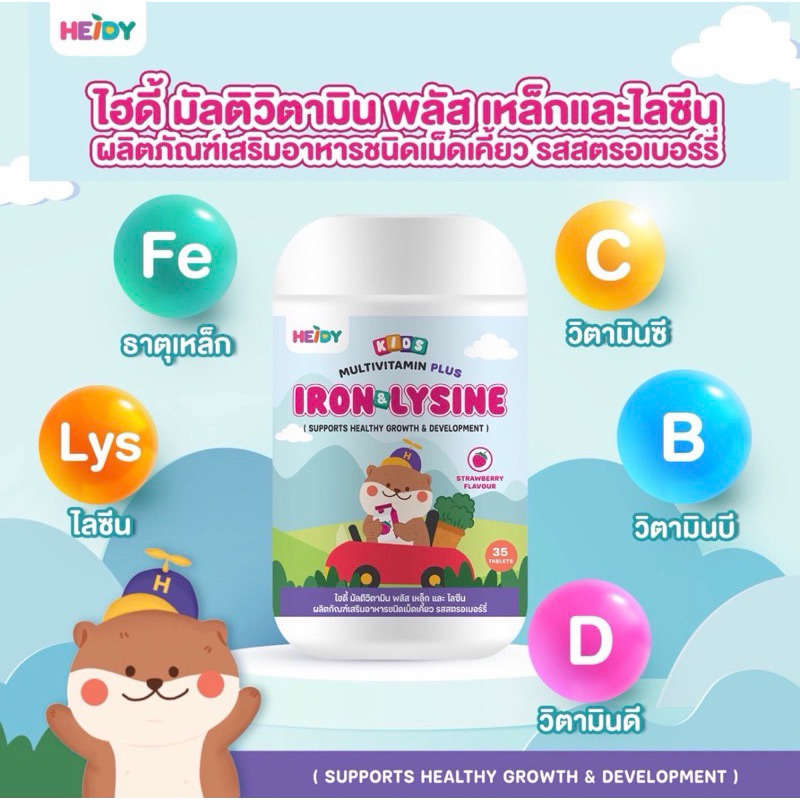 ไฮดี้ ธาตุเหล็กเด็ก กินง่ายอร่อย+ไลซีน อยากอาหาร+วิตามินบี,ซี,ดี ธาตุเหล็กกินง่ายของเด็ก วิตามินอยากอาหาร