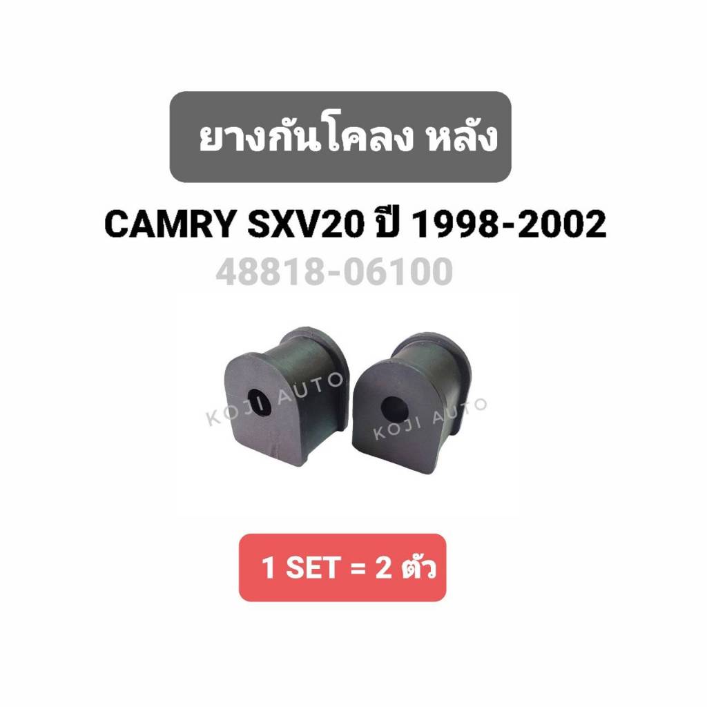 ยางกันโคลง หลัง TOYOTA CAMRY SXV20 โตโยต้า คัมรี่ SXV20 ปี 1998 - 2002 ( 2 ชิ้น )