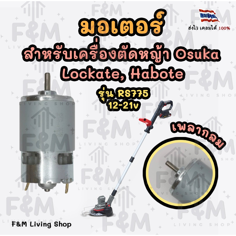 มอเตอร์ ใช้สำหรับเครื่องตัดหญ้า Osuka ,lockcate , Habote รุ่น RS775 เพลากลม