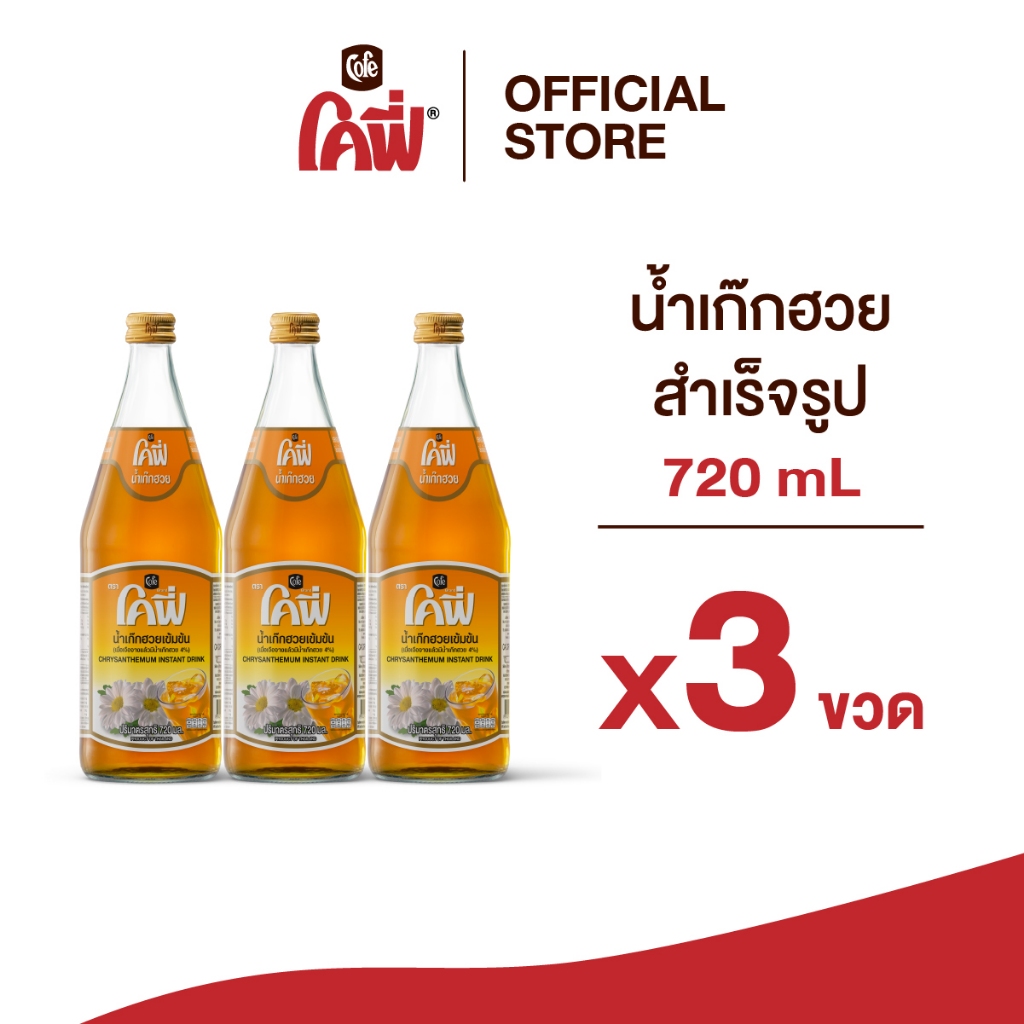 Cofe โคฟี่ เครื่องดื่มสมุนไพร น้ำเก๊กฮวย ขนาด 720 มล. [แพ็ค 3 ขวด]