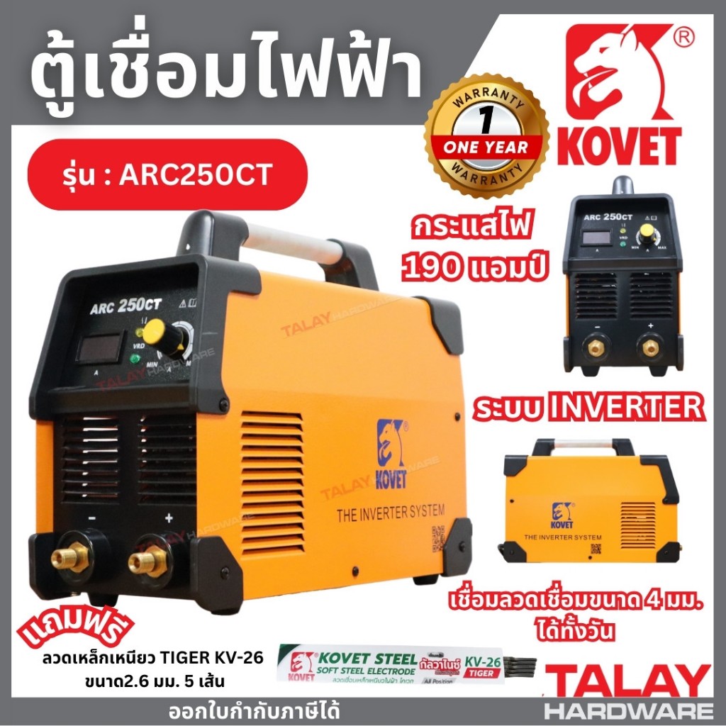 ตู้เชื่อม STICK KOVET 190A  ARC-250CT