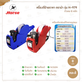 เครื่องตีป้ายราคา ตราม้า H-979 คละสี / เครื่องพิมพ์ป้ายราคา