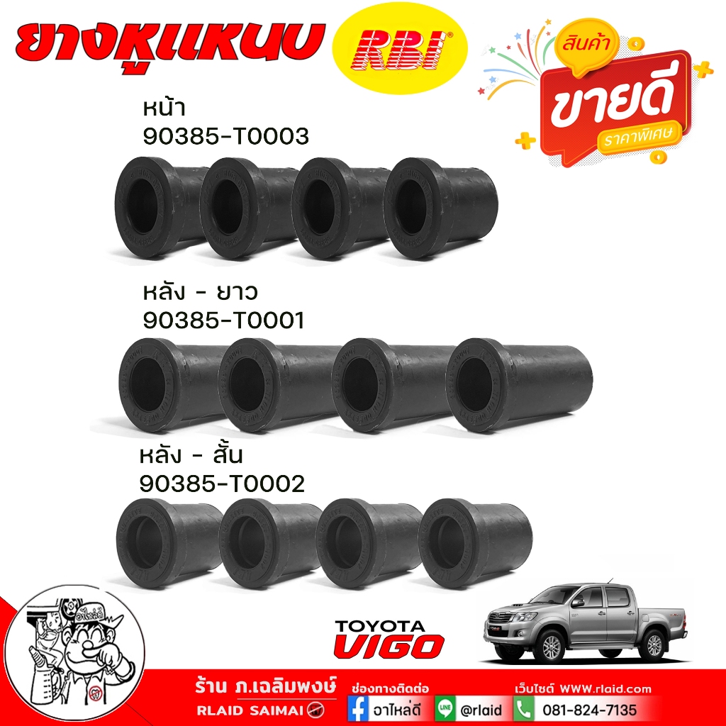 ( มีตัวเลือก ) ยางหูแหนบ วีโก้ บูชหูแหนบ TOYOTA VIGO 2WD ยี่ห้อ RBI ( กดเลือกได้เลย )