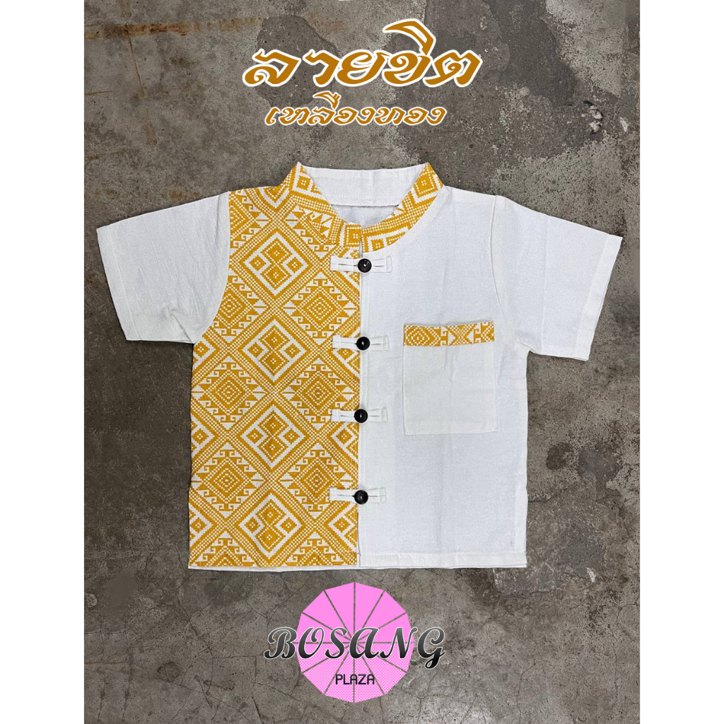 เสื้อเด็กชาย ทูโทน ผ้าฝ้ายไสตล์ล้านนา พิมพ์ลายขิต สีเหลืองทอง (เฉพาะเสื้อ)