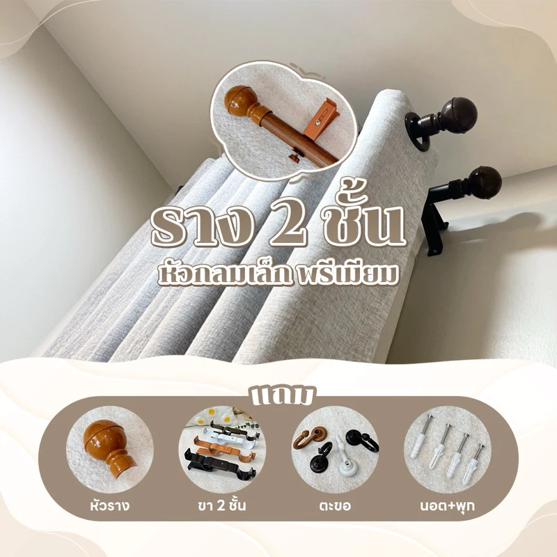 รางม่าน 2 ชั้น หัวกลมเล็ก พรีเมี่ยม (พร้อมอุปกรณ์ติดตั้ง)Latte Curtain GroupXอาตี๋รางม่าน