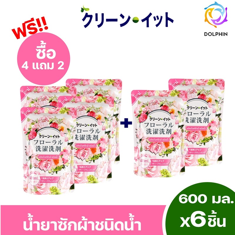 น้ำยาซักผ้า ซื้อ4แถม2 Kleen-It สูตรเข้มข้น ขจัดคราบลดกลิ่นอับ เทคโนโลยีจากญี่ปุ่น 1ถุงขนาด 600ml. กลิ่นดอกไม้หอมนาๆชนิด