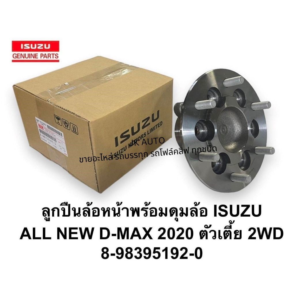 ลูกปืนล้อหน้าพร้อมดุมล้อ รหัส8-98395192-0 ใช้กับรุ่น ALL NEW D-MAX 2020 ตัวเตี้ย 2WD /BTGNKP