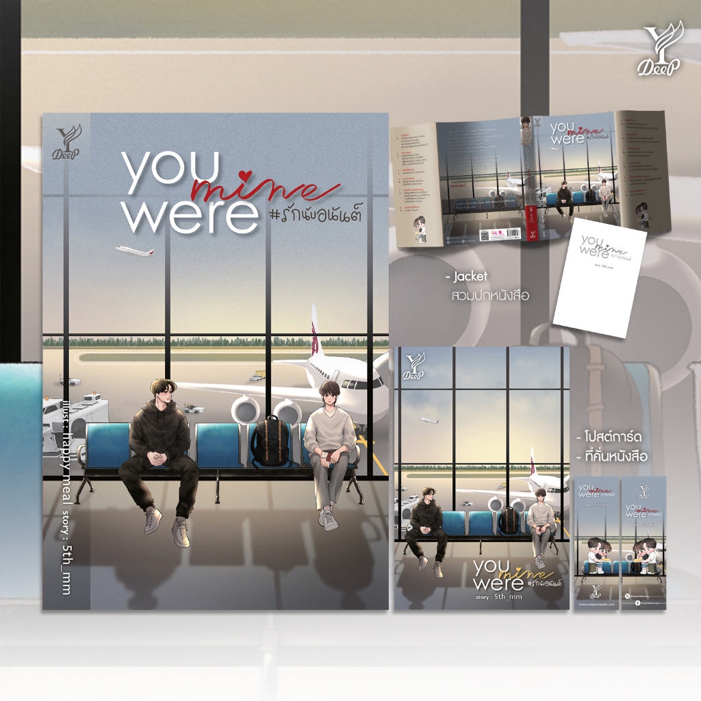 สถาพรบุ๊คส์ หนังสือ นิยายวาย You were mine #รักนับอนันต์ โดย 5th_mm