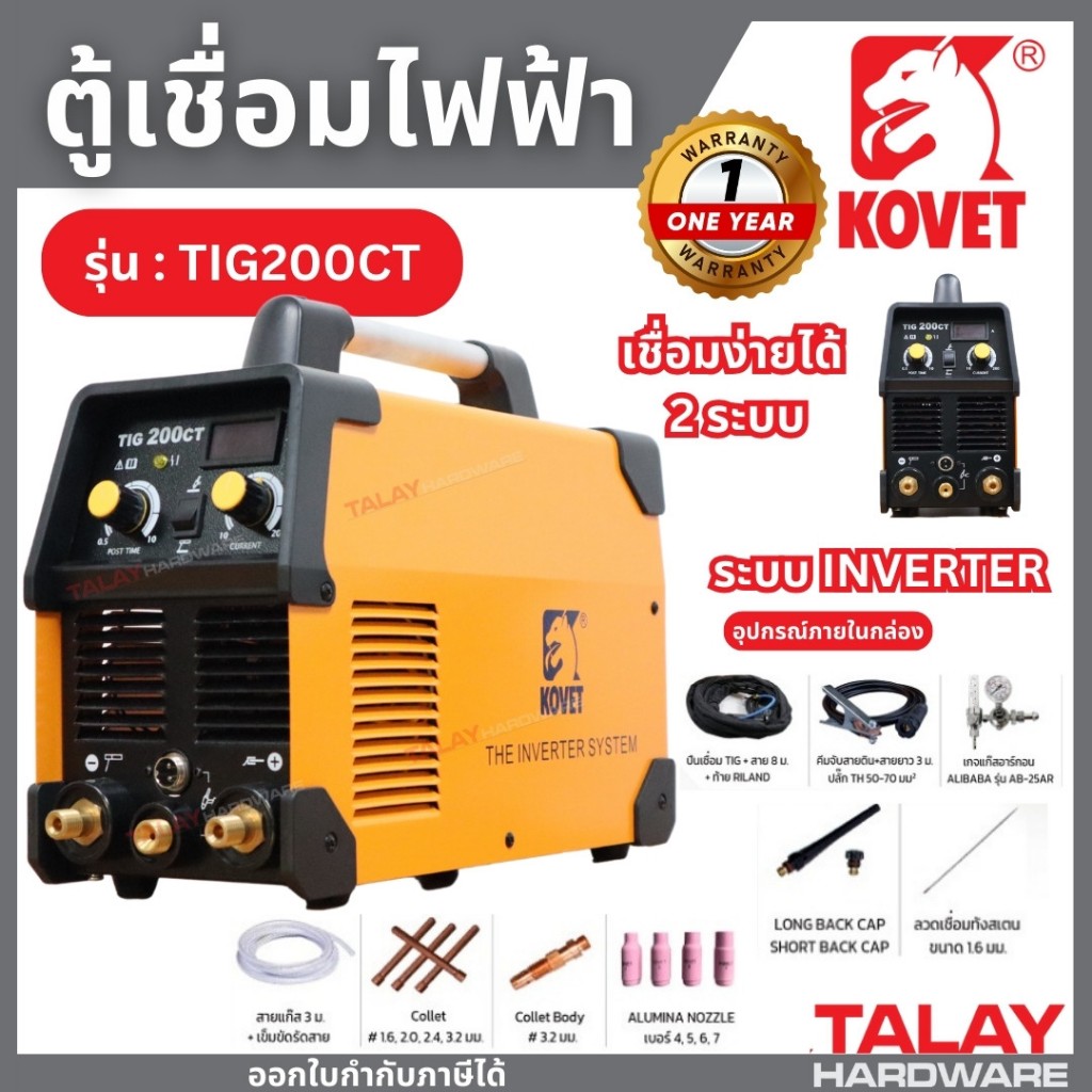 ตู้เชื่อม KOVET TIG 200CT