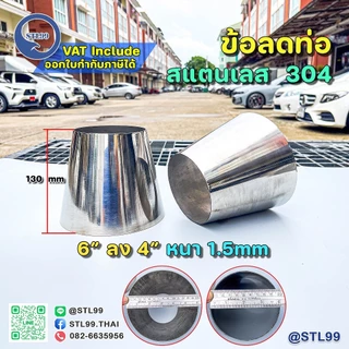 ข้อลด ขนาดพิเศษ สแตนเลสเกรด 304 หนา1.5 มิล 2"-6"