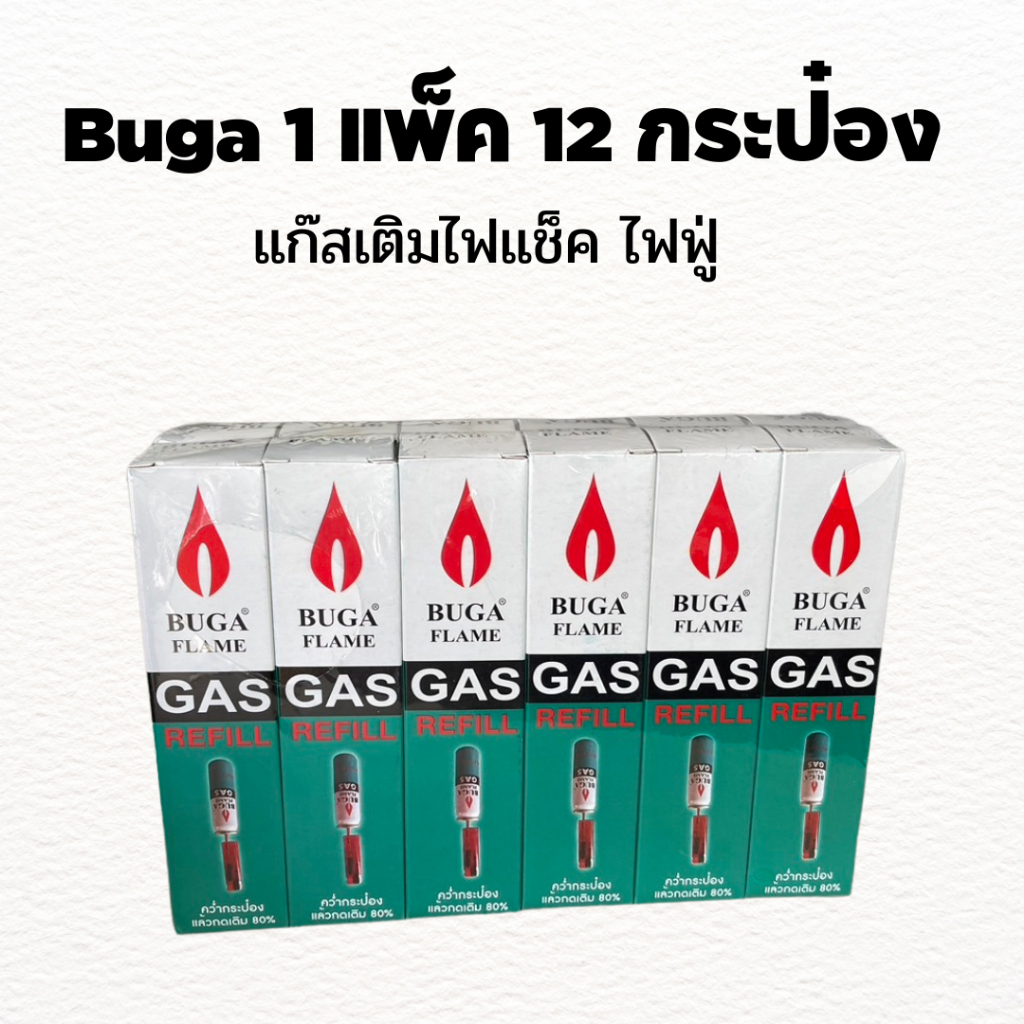 ยกโหล ขายส่ง แก๊สกระป๋อง ชนิดเติมไฟแช็ค BUGA GAS Flame REFILL ขนาด 50 กรัม