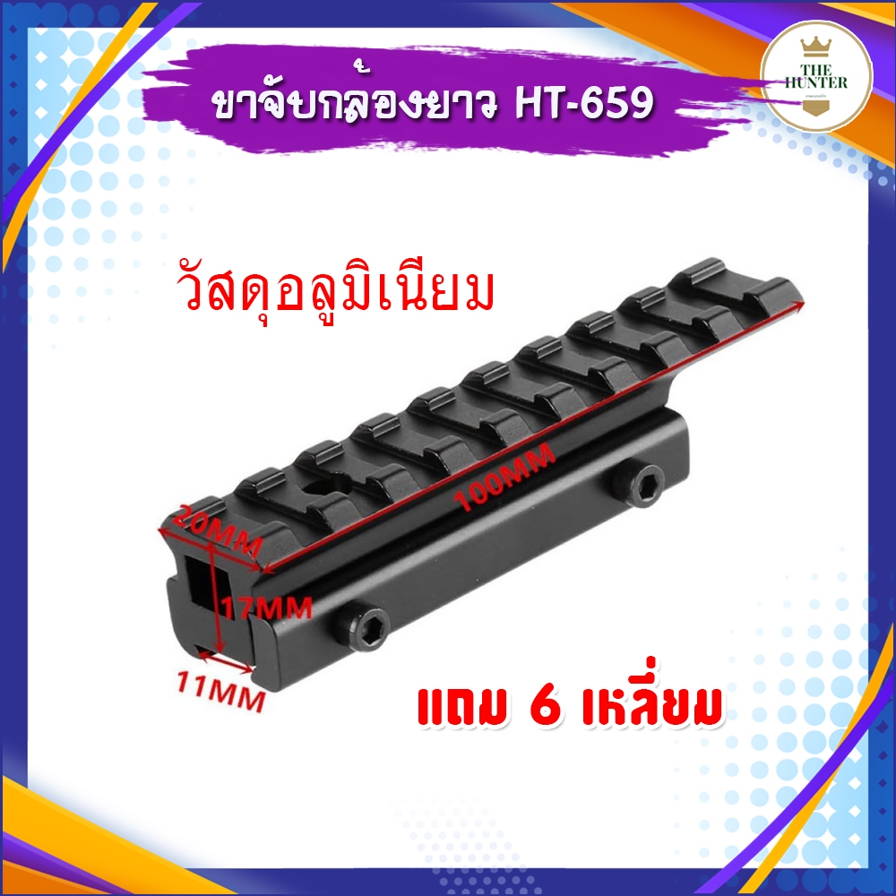 ขาจับกล้องดำ 10 ซม. วัสดุอลูมิเนียม แถม 6 เหลี่ยม รหัส HT-659