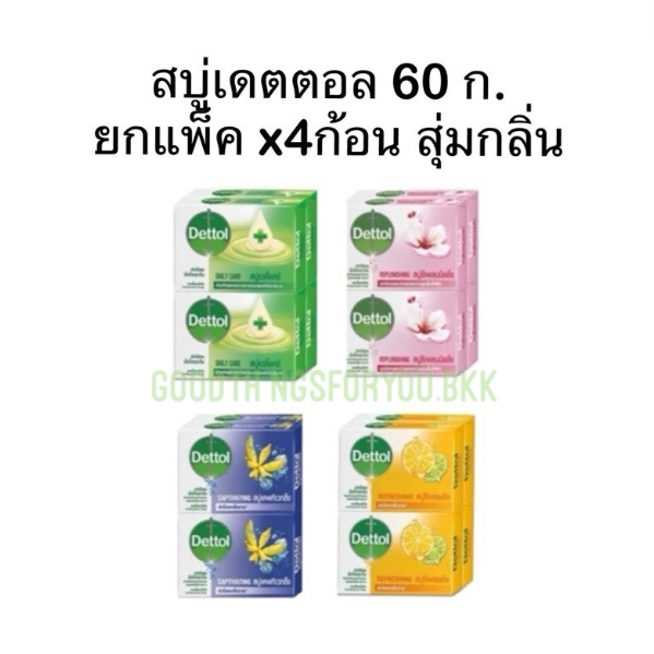 (ยกแพ็ค 4 ก้อน) สบู่เดตตอล60กรัม สุ่มกลิ่น 1 แพ็ค