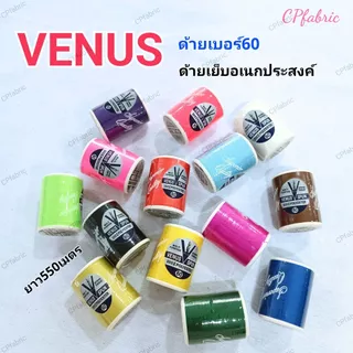 (12หลอด) ด้ายVENUS ด้ายวีนัส ด้ายเย็บผ้า ด้ายอเนกประสงค์ เบอร์60