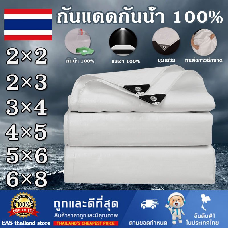 ผ้าใบกันแดดกันฝน100% ผ้าใบกันแดดกันฝน ผ้าใบ PEฝาครอบกันน้ำ ขนาด2×3 2×4 3×4 4×5 4×6 6×8 ความต้านทานการกัดกร่อนไม่ฉีกขาด