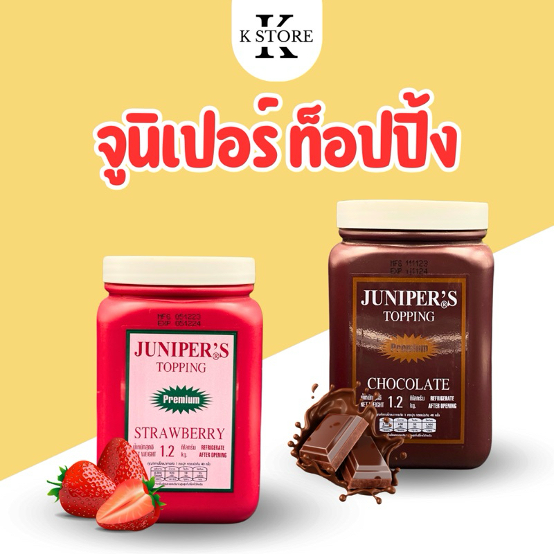 จูนิเปอร์ ท็อปปิ้งซอส Juniper Topping sauce ซอสช็อคโกแลต/ซอสสตรอเบอร์รี่ (1.2 กิโลกรัม/กระปุก)