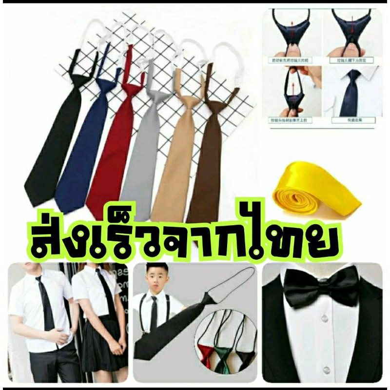 (ส่งเร็วจากไทย) เนคไทสำเร็จรูป ผู้ใหญ่ เนคไทเด็ก เนคไทโบว์ เนคไท มีซิปง่ายไม่ต้องผูกเอง เนคไทด์ necktie เน็คไท tie ไทด์