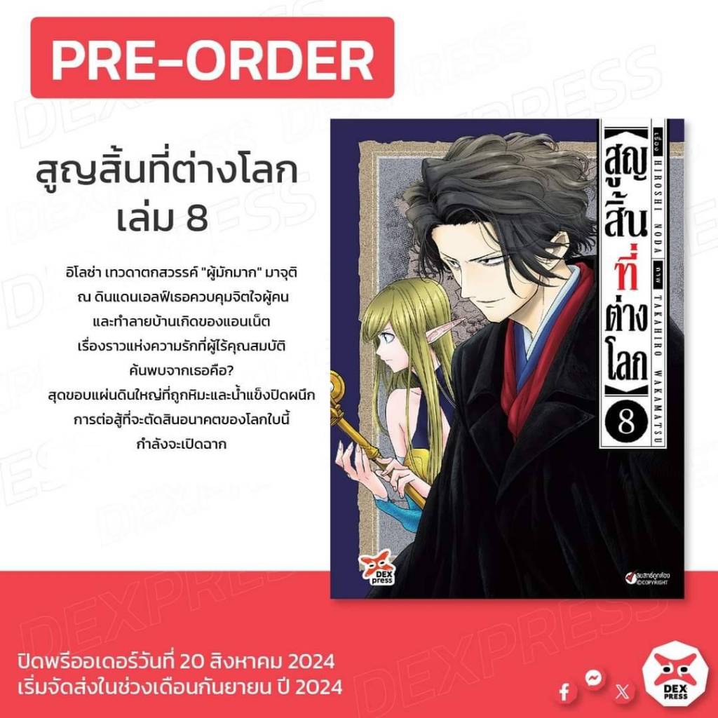 สูญสิ้นที่ต่างโลก เล่มที่ 8 หนังสือการ์ตูน มังงะ มือหนึ่ง dex สูญสิ้น 09/67