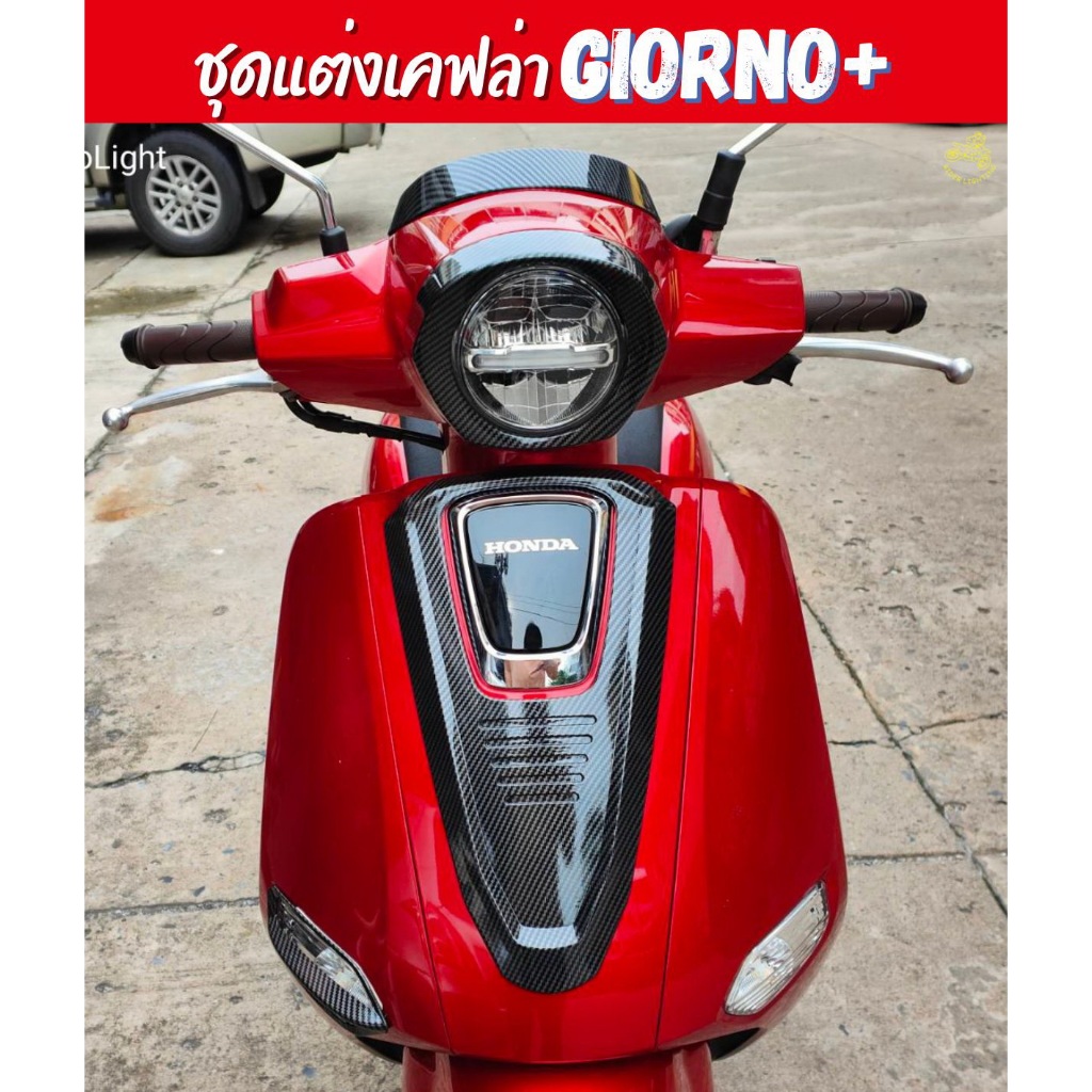 ชุดแต่งชิ้นงานเคฟล่า HONDA GIORNO+