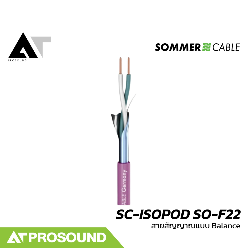 Sommer Cable SC-ISOPOD SO-F22 สายสัญญาณแบบ Balanced ให้เสียงที่คุณภาพดี (ราคาต่อเมตร) AT Prosound
