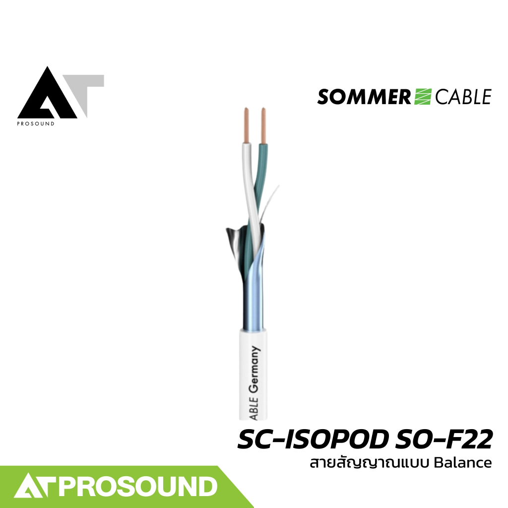 Sommer Cable SC-ISOPOD SO-F22 สายสัญญาณแบบ Balanced ให้เสียงที่คุณภาพดี (ราคาต่อเมตร) AT Prosound