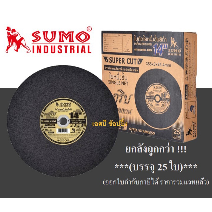 **(ยกลัง 25ใบ)** ใบตัด SUMO 14” ใบตัดเหล็ก ซูโม่ 14 นิ้ว สีดำ