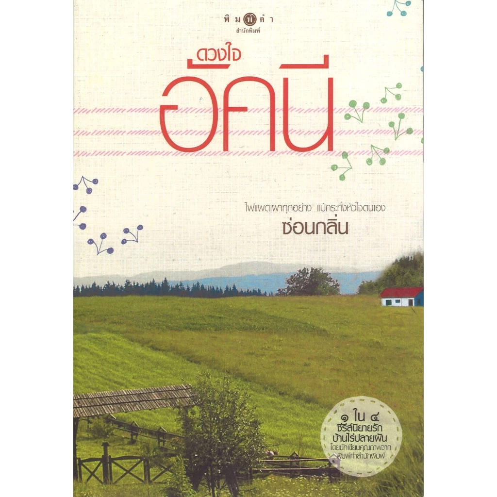 สถาพรบุ๊คส์ออนทัวร์ นิยาย (79บาท) บ้านไร่ปลายฝัน : ดวงใจอัคนี โดย ซ่อนกลิ่น มือหนึ่ง พร้อมส่ง