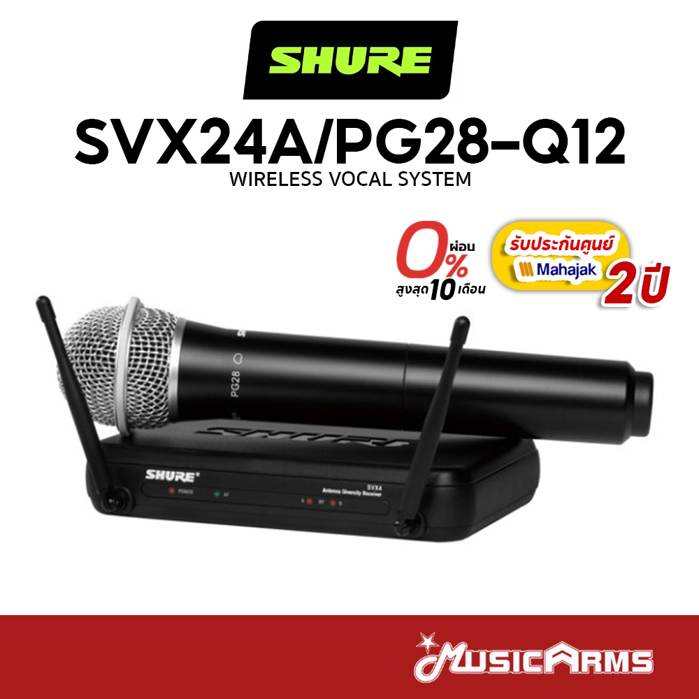 [ใส่โค้ดลด1000บ.] SHURE SVX24A/PG28-Q12 ไมค์ไร้สาย SVX24TH/PG28Q12 ประกันศูนย์มหาจักร 2 ปี
