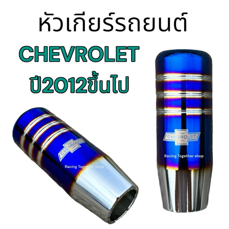 หัวเกียร์ เชฟ ปี2012 NEW CHEVROLET ตรงรุ่น ตบใส่ ยาว10ซม. ได้มาตรฐาน