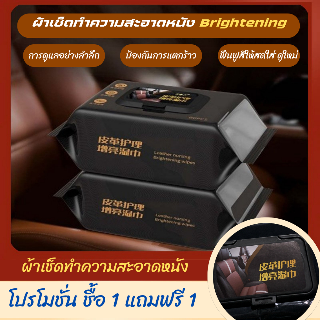 [โปรโมชั่นชื้อ 1 แถม1] ทิชชู่เปียกเช็ดพร้อมเคลือบเงา เบาะหนังรถยนต์ ทิชชูรถยนต์ ผ้าเช็ดเบาะหนัง ไร้กลิ่นรบกวน ไม่เหนียว