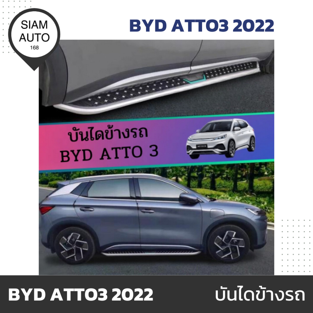 BYD ATTO3 2022 | บันไดข้างรถ