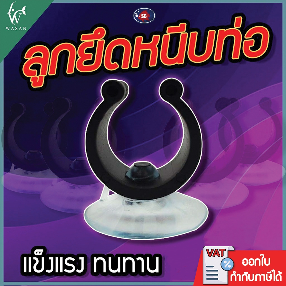 ลูกยึดหนีบท่อ SB สำหรับหนีบท่อ PVC ท่อยาง ฮีตเตอร์ อุปกรณ์ต่างๆ ในตู้ปลา